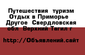 Путешествия, туризм Отдых в Приморье - Другое. Свердловская обл.,Верхний Тагил г.